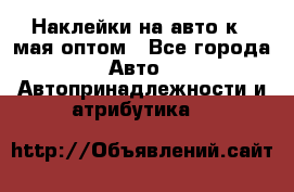 Наклейки на авто к 9 мая оптом - Все города Авто » Автопринадлежности и атрибутика   